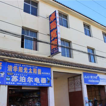 宁蒗永宁卓玛宾馆酒店提供图片