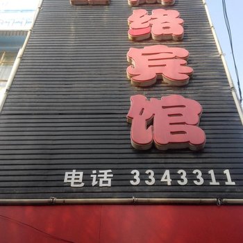 额敏宝鑫网络宾馆酒店提供图片