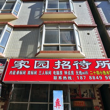 昆明家园招待所