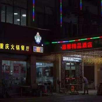 武义温馨精品酒店酒店提供图片