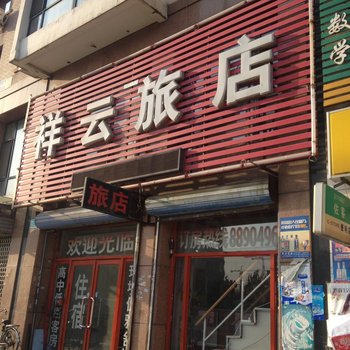 祥云旅店(沈阳工农路店)