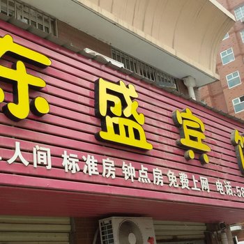 五河东盛宾馆(蚌埠)酒店提供图片