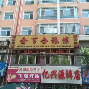 密山市金百合旅馆酒店提供图片