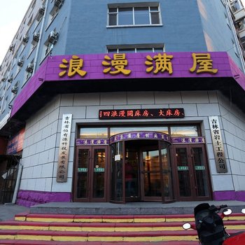 长春市浪漫满屋时尚宾馆