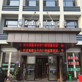 绍兴巴里岛假日酒店酒店提供图片