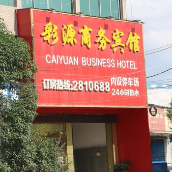 景德镇彩源商务宾馆