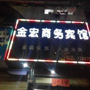 阳新黄石金宏商务宾馆
