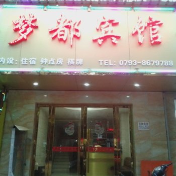 上饶梦都宾馆酒店提供图片