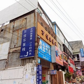 新乡万家乐客栈酒店提供图片