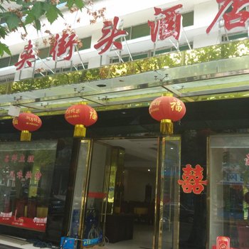 洪湖夹街头宾馆