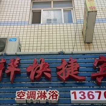 和祥快捷宾馆(郑州张家村店)
