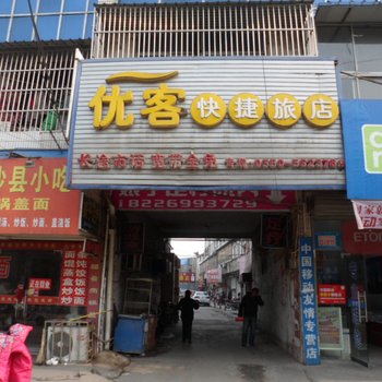 来安优客快捷旅店(滁州)酒店提供图片