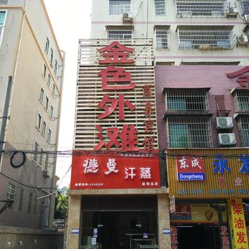 益阳金色外滩商务宾馆