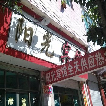 玉溪阳光宾馆