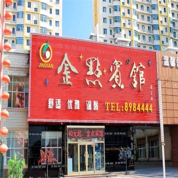 大庆金点宾馆
