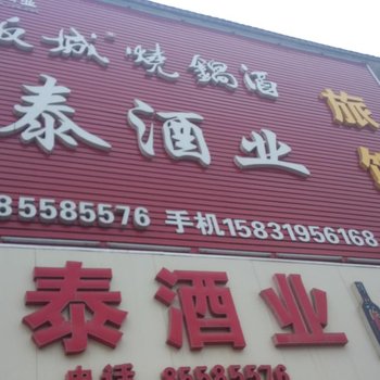 无极恒泰旅馆酒店提供图片