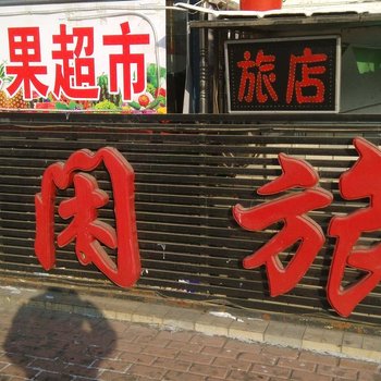 哈尔滨休闲旅店