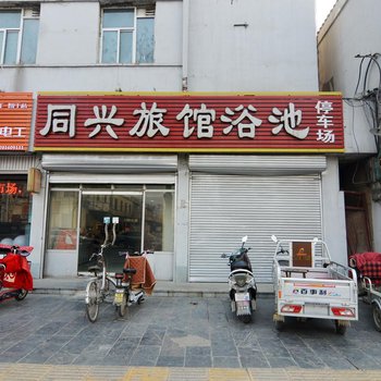 赵县同兴宾馆酒店提供图片