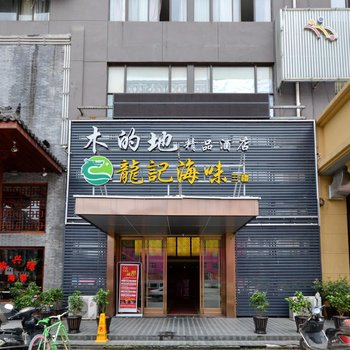 台州木的地精品酒店酒店提供图片