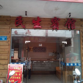 龙胜民生宾馆