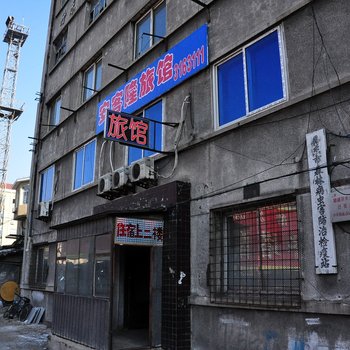 丹东安客隆旅馆