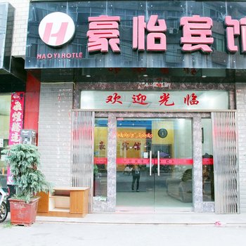瑞昌豪怡宾馆