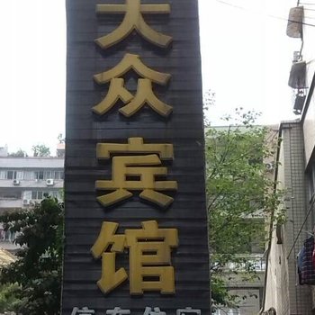 自贡大众宾馆酒店提供图片