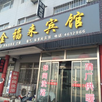 安丘金福来宾馆酒店提供图片