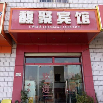 安宁馥聚宾馆酒店提供图片