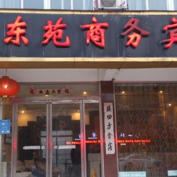 单县东苑商务宾馆酒店提供图片