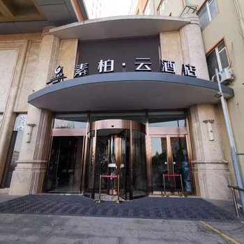 素柏·云酒店(广德横山中路店)酒店提供图片
