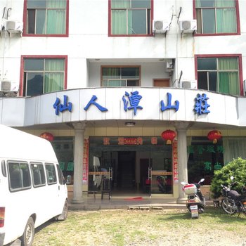 上饶三清山仙人潭山庄酒店提供图片