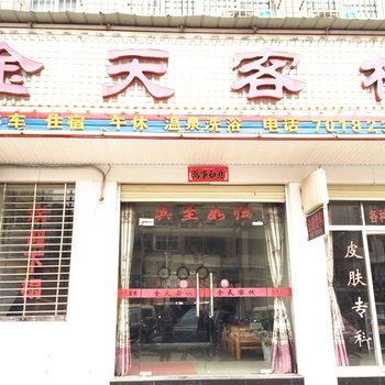 英山金天客栈酒店提供图片