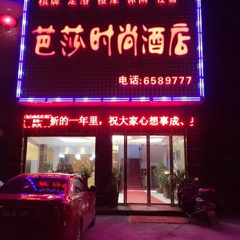 平江芭莎时尚酒店酒店提供图片