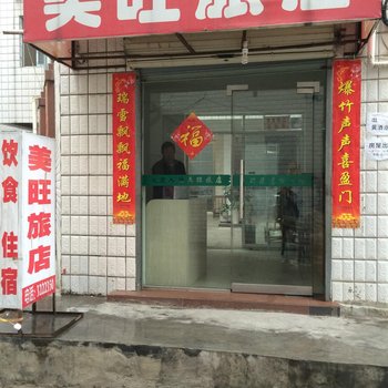 房县美旺旅店