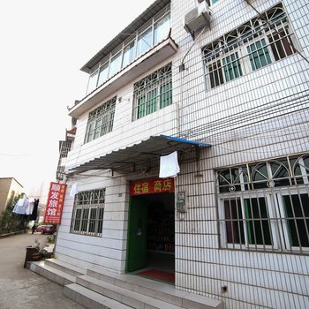 宜昌顺发旅馆