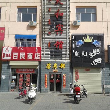 额济纳旗天和宾馆