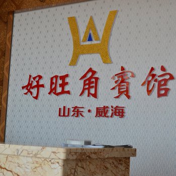 威海国际海水浴场好旺角賓馆