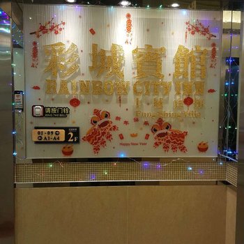 香港彩城宾馆酒店提供图片