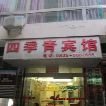 石棉四季青商务宾馆酒店提供图片