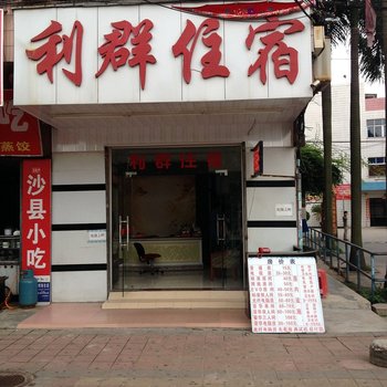 东莞利群住宿