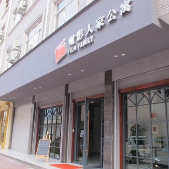 金华电影人家公寓酒店提供图片