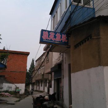 巢湖雅苑旅社酒店提供图片