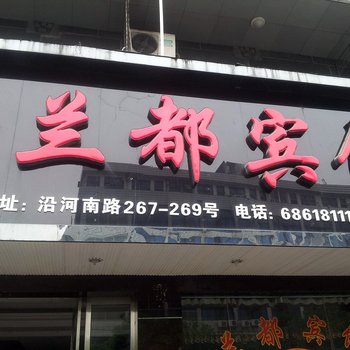 温州兰都宾馆酒店提供图片