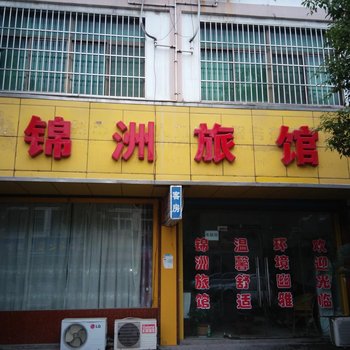 常熟锦州旅馆酒店提供图片