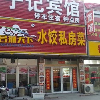 济南于记宾馆