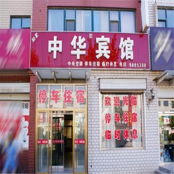 故城中华宾馆