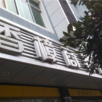 酉阳香樟商务酒店(城南店)酒店提供图片