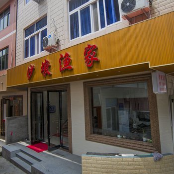 嵊泗沙墩渔家酒店提供图片