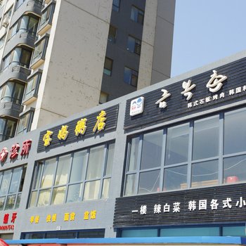 大连15941174307特色民宿(赫山西路与满洲里街交叉口分店)酒店提供图片